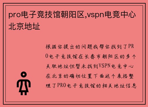 pro电子竞技馆朝阳区,vspn电竞中心北京地址