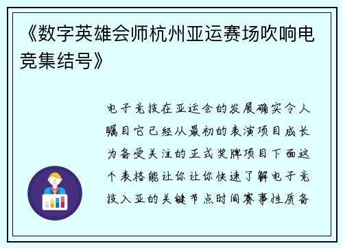 《数字英雄会师杭州亚运赛场吹响电竞集结号》
