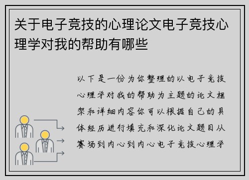 关于电子竞技的心理论文电子竞技心理学对我的帮助有哪些