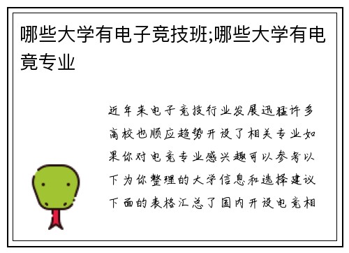 哪些大学有电子竞技班;哪些大学有电竟专业
