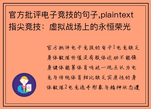 官方批评电子竞技的句子,plaintext指尖竞技：虚拟战场上的永恒荣光