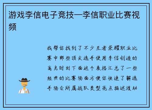 游戏李信电子竞技—李信职业比赛视频