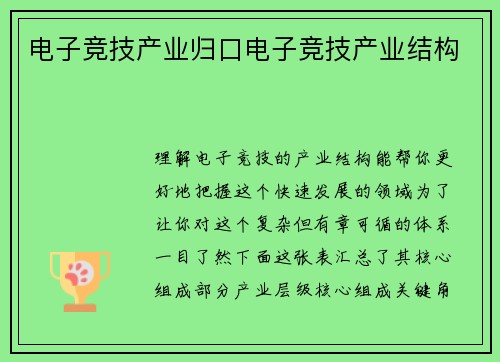 电子竞技产业归口电子竞技产业结构