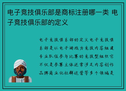 电子竞技俱乐部是商标注册哪一类 电子竞技俱乐部的定义