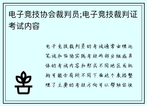 电子竞技协会裁判员;电子竞技裁判证考试内容